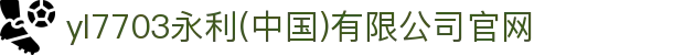 yI7703永利(中国)有限公司官网